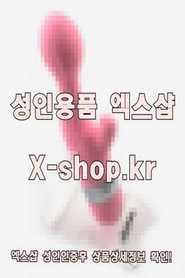 엑스샵❤️ 서인용푸샵 서인용푼샵 서인용품샵 서인용풋샵 서인용풍샵 서인기구샵 ❤️여성 남성 쇼핑몰 온라인 토이 사이트 여자 남자 기구 주소